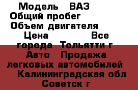  › Модель ­ ВАЗ 2121 › Общий пробег ­ 150 000 › Объем двигателя ­ 54 › Цена ­ 52 000 - Все города, Тольятти г. Авто » Продажа легковых автомобилей   . Калининградская обл.,Советск г.